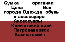 Сумка Furla (оригинал) › Цена ­ 15 000 - Все города Одежда, обувь и аксессуары » Аксессуары   . Камчатский край,Петропавловск-Камчатский г.